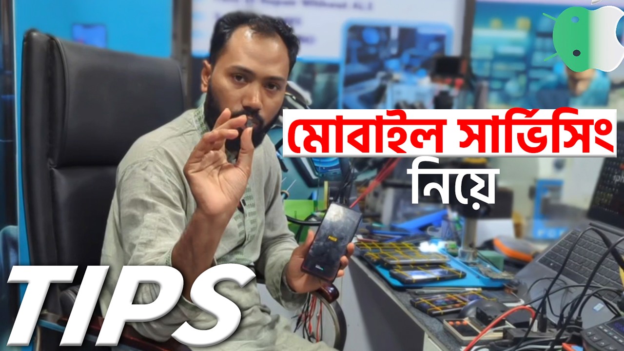 মোবাইল সার্ভিসিং নিয়ে টিপস । Tips on Mobile Servicing । Tutorial ।