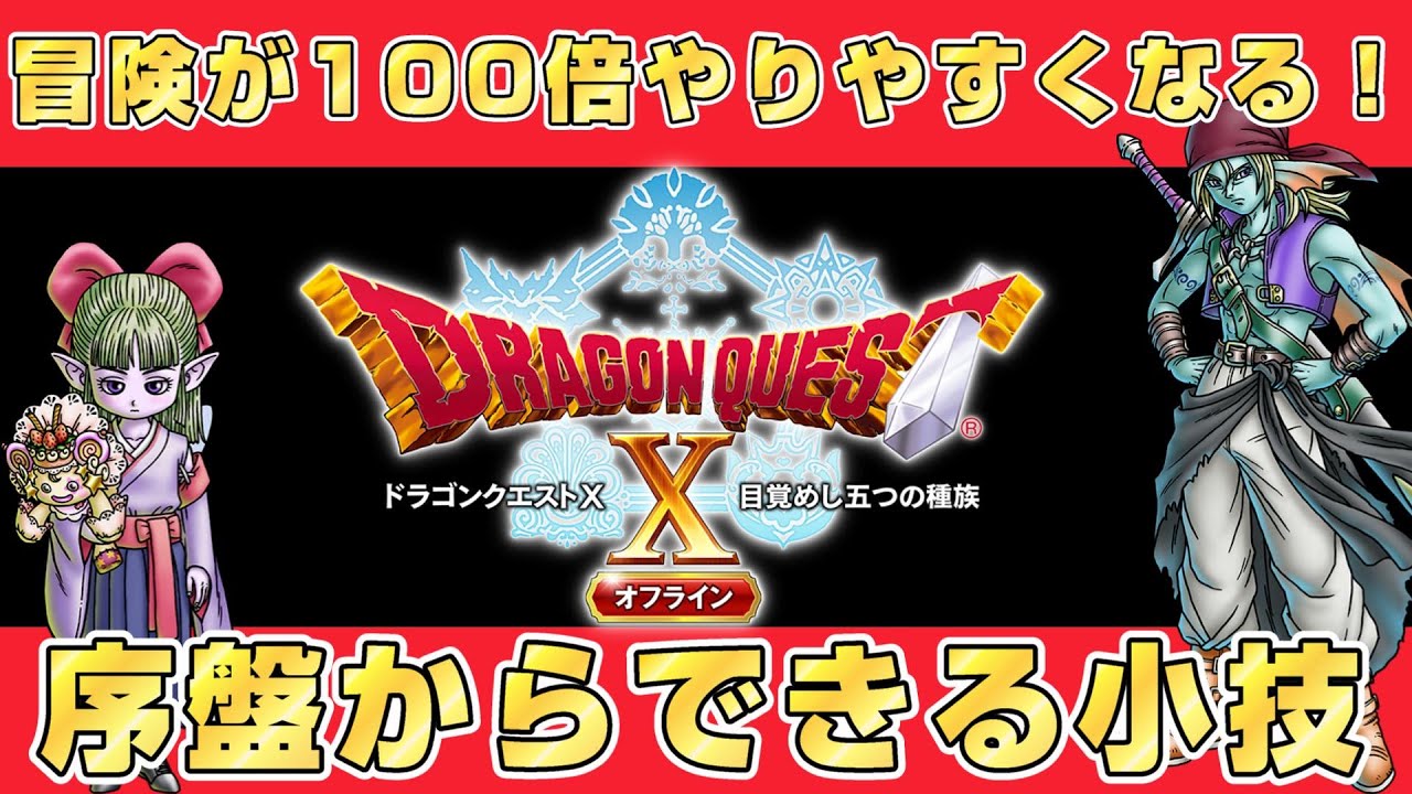 【ドラクエ10オフライン】冒険が100倍やりやすくなる🔥序盤にやっておきたいこと＆知っておきたいこと小技集！！【ドラクエXオフライン】
