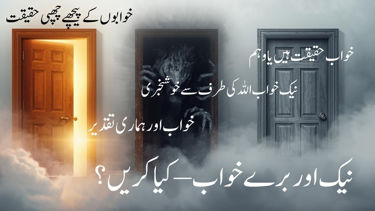 ✨ Nek Khawab, Buray Khawab aur Unka Ilaj | Dreams in Islam, Quran & Hadith