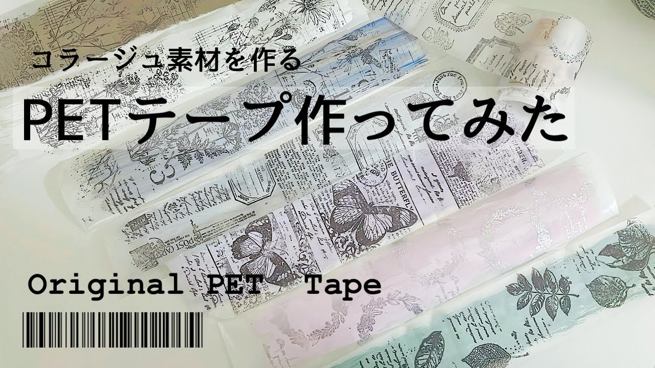 【コラージュ素材vol.16】PETテープを作ってみた │ Try made an original pet tape