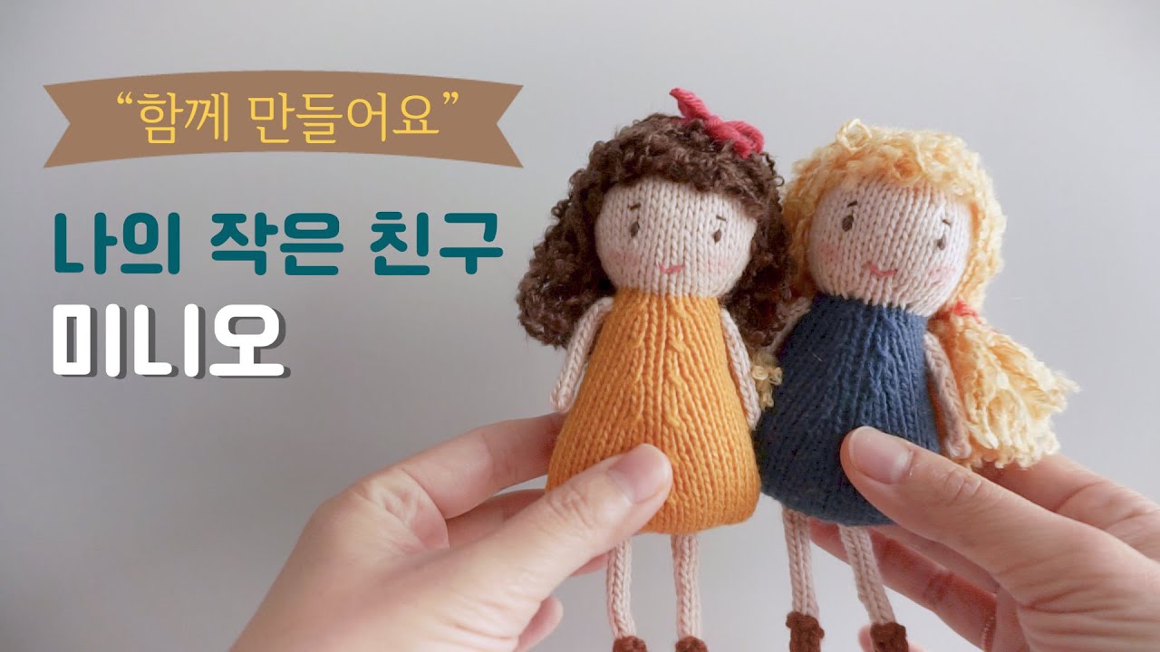 나의 작은 친구 미니오 (Part 1) | 대바늘 손뜨개 인형 뜨기 | 대바늘 뜨개질 | knitting toys