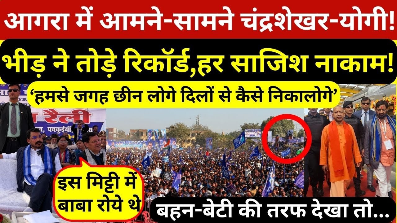 चंद्रशेखर आजाद और सीएम योगी आगरा में आये आमने-सामने,भीड़ देखकर विरोधियों के उड़े होश!