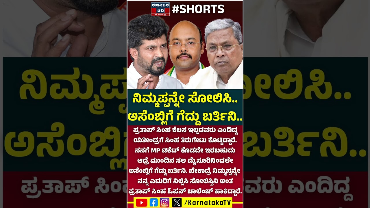 ನಿಮ್ಮಪ್ಪನ್ನೇ ಸೋಲಿಸಿ. ಅಸೆಂಬ್ಲಿಗೆ ಗೆದ್ದು ಬರ್ತಿನಿ.. | Prathap Simha 🆚 Siddaramaiah | Kannada News | KTV