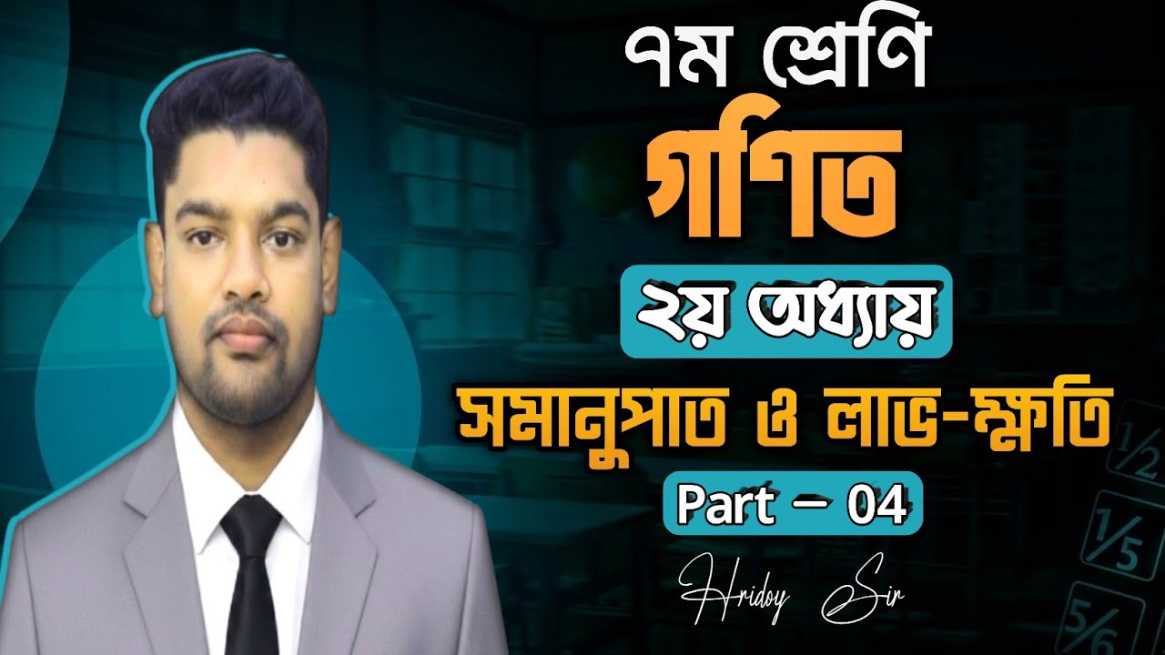 Class 7 Math || Chapter 2 সমানুপাত ও লাভ-ক্ষতি || অনুশীলনী 2.1 || ৪নং প্রশ্নের সমাধান || Hridoy Sir