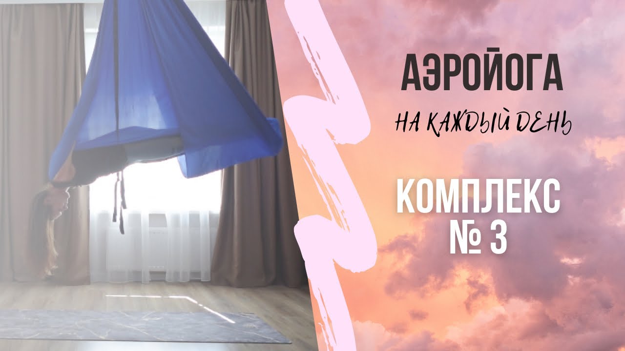 Йога в гамаках для начинающих/ аэройога/антигравити/флай йога/ Юлия Лань