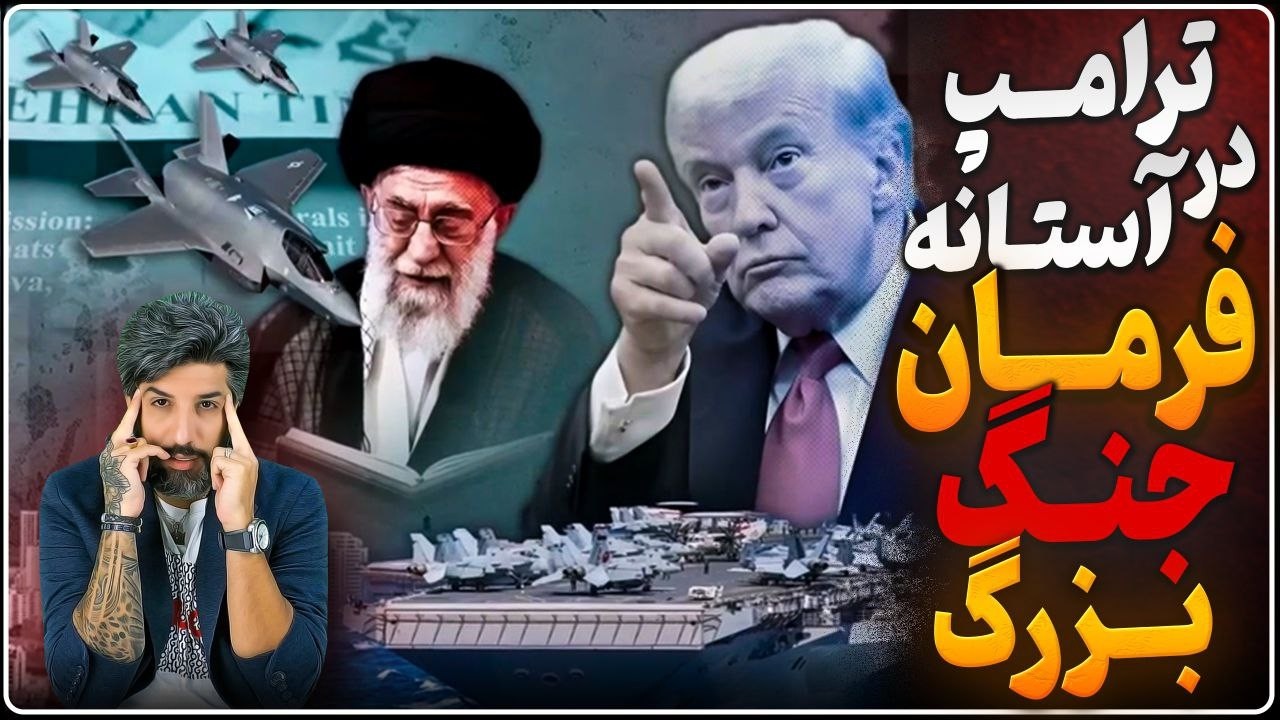 ترامپ در آستانه دستور جنگ بزرگ_شواهد نشان میدهد حمله آمریکا همین هفته هست
