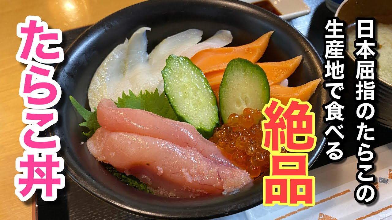 【北海道へ飛ぶ！】日本屈指のたらこの生産地で食べる絶品のたらこ丼♪（たらこ家 虎杖浜）【グルメ刑事の法則】北海道／vol.716