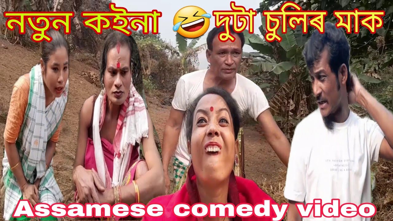 নতুন কইনা 🤣 দুটা চুলিৰ মাক -Assamese comedy video By PS-PRODUCTION 🙏🙏