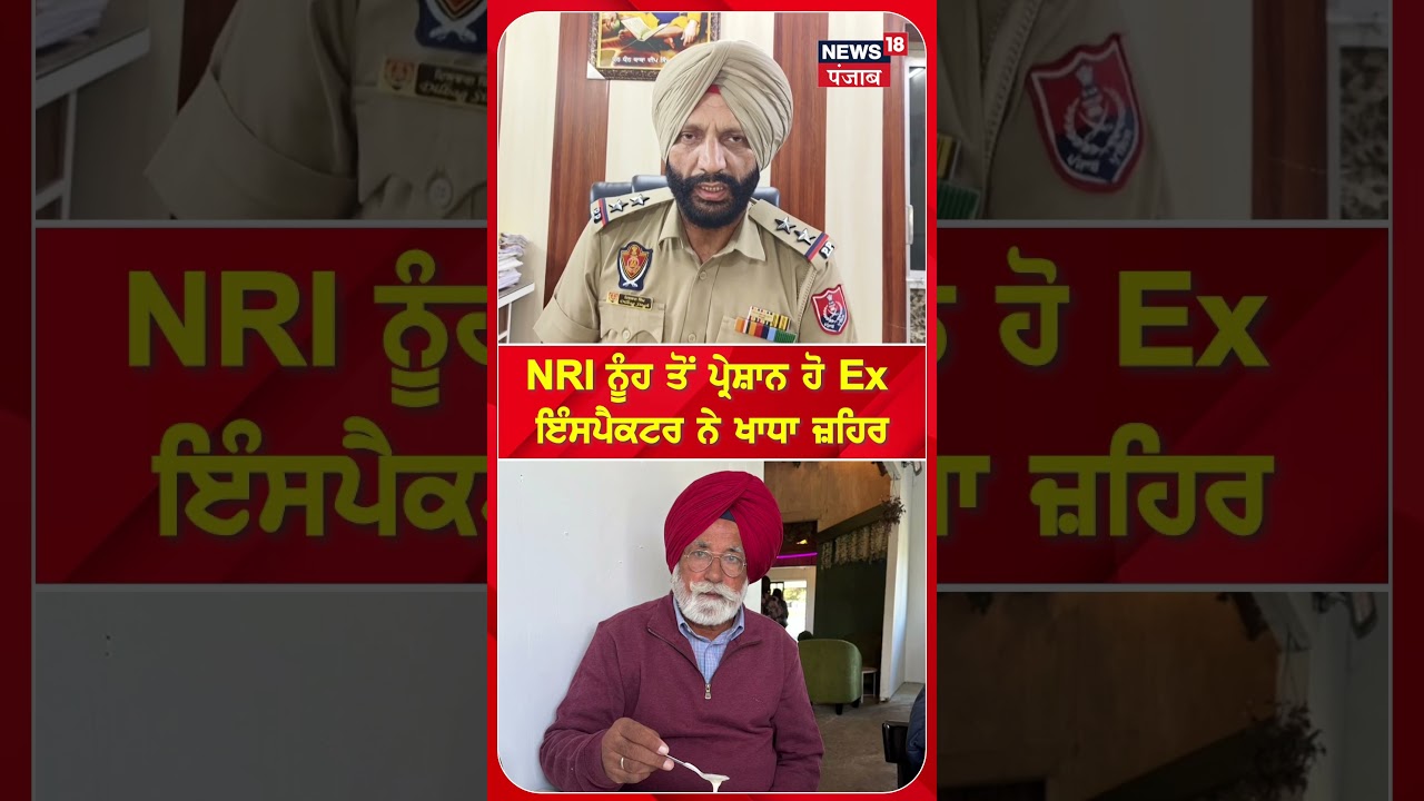 NRI ਨੂੰਹ ਤੋਂ ਪ੍ਰੇਸ਼ਾਨ ਹੋ Ex  ਇੰਸਪੈਕਟਰ ਨੇ ਖਾਧਾ ਜ਼ਹਿਰ #shorts |N18S