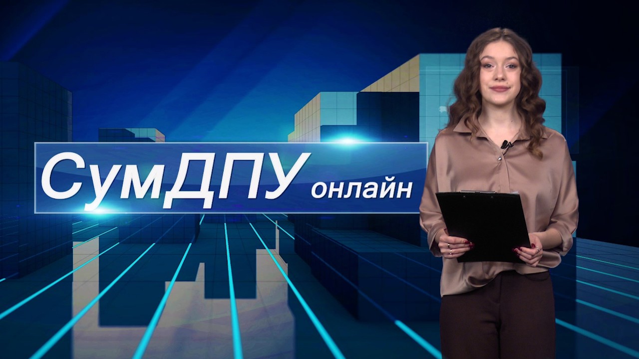 Випуск 27: засідання вченої ради, початок вступної кампанії, спортивні досягнення випускників СумДПУ