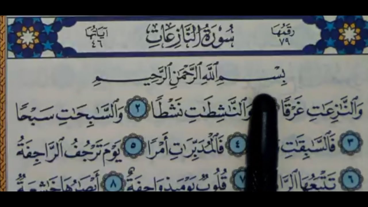 سورة النازعات مكتوبة | سورة رقم 79 | القارئ مجهول