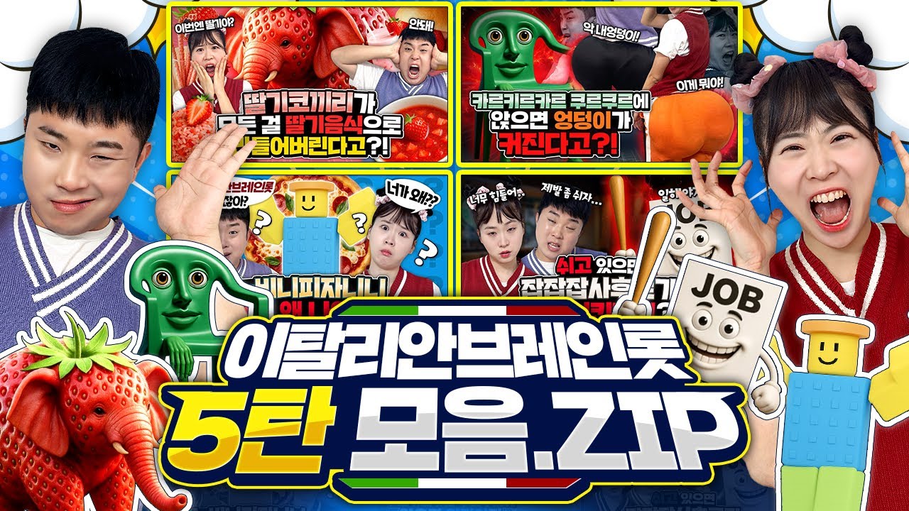 브레인롯 시리즈 모아보기 5탄이 나왔다고?? 딸기코끼리의 활약 보러가자!!