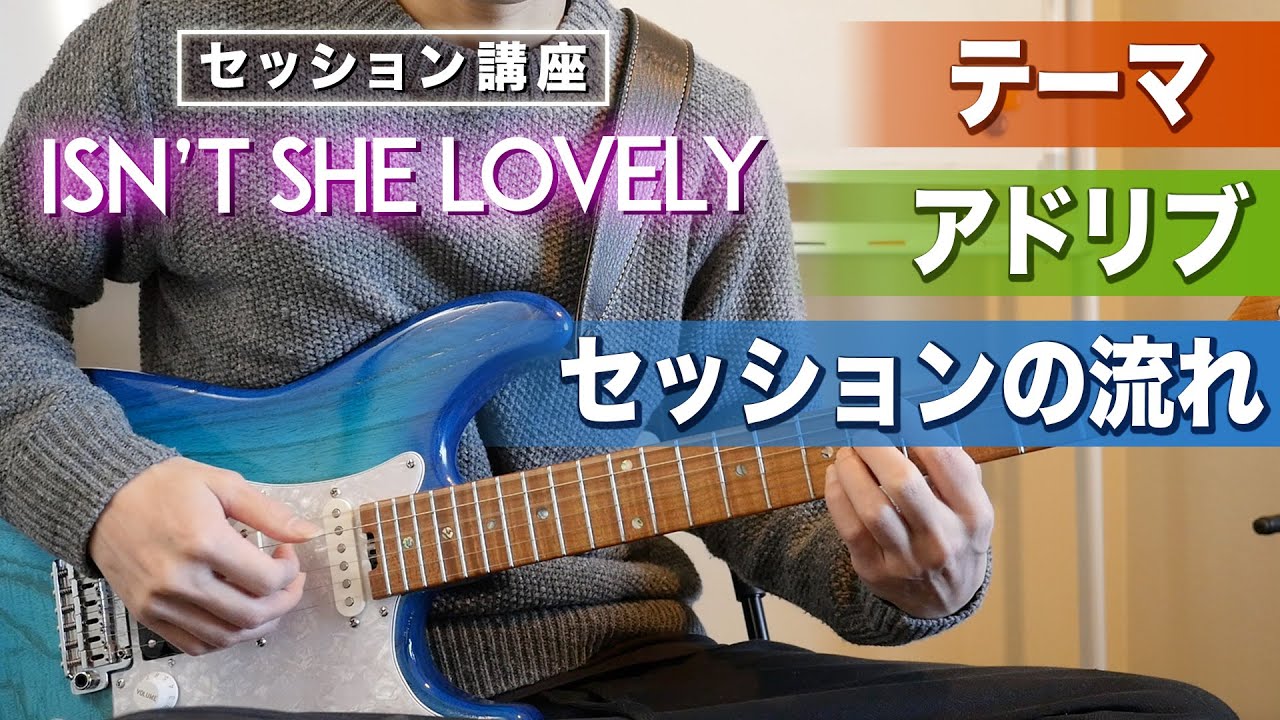 Isn't She Lovelyセッション講座『最終回 テーマとアドリブと流れの解説』【ギターレッスン】