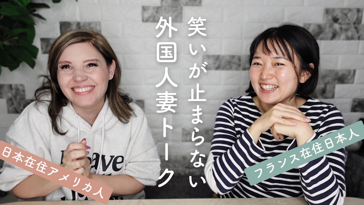 【初コラボ】アイシャさんと語る、外国人妻あるある！