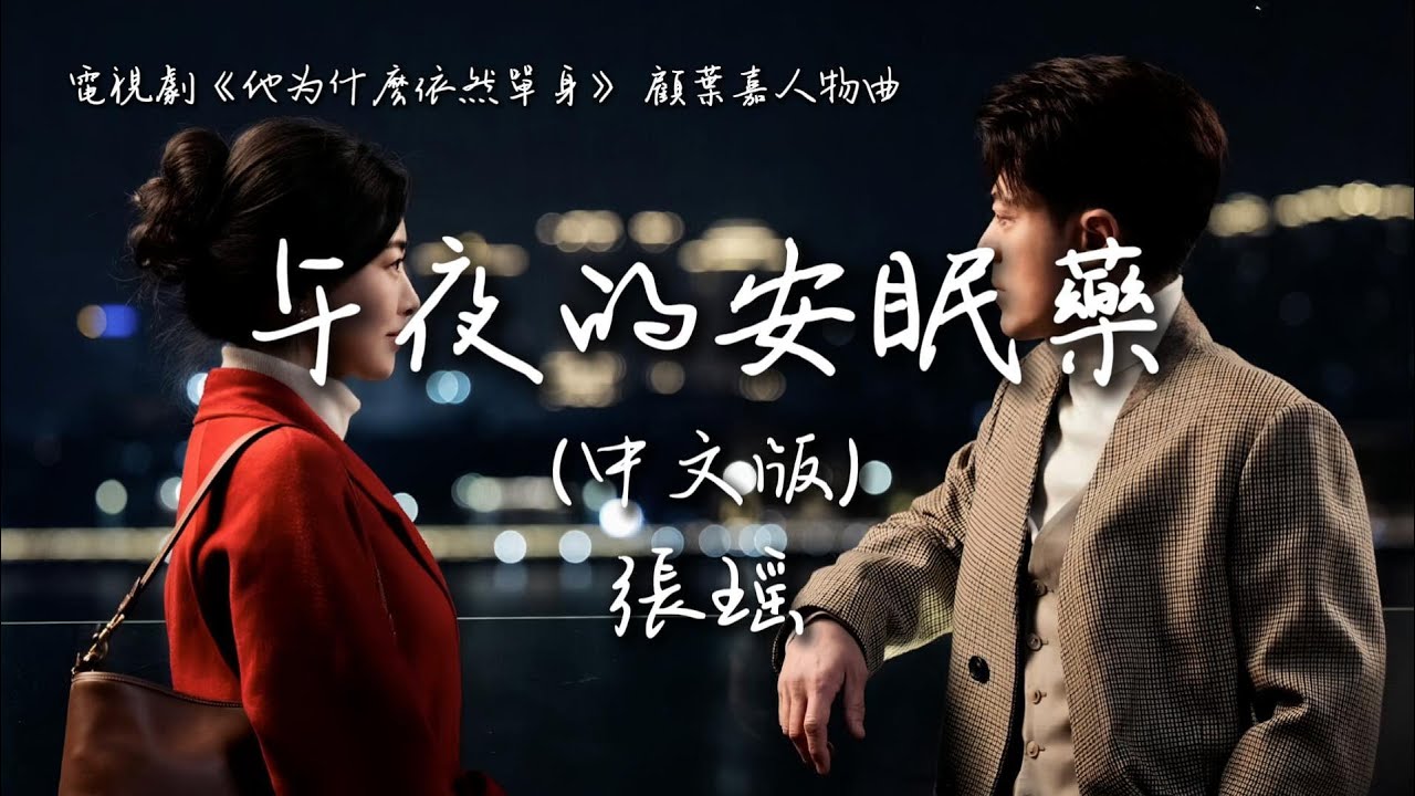 張瑤〈午夜的安眠藥〉 (中文版) 電視劇《他為什麽依然單身》 顧葉嘉人物曲 Why Is He Still Single OST 【Eng/Pinyin Sub】