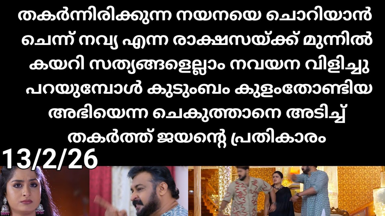 Patharamattu#13/2/26 | നയനയെ ചൊറിയാൻ ചെന്ന നവ്യക്ക് മുന്നിൽ സത്യങ്ങൾ വിളിച്ചു പറയുന്ന നയന