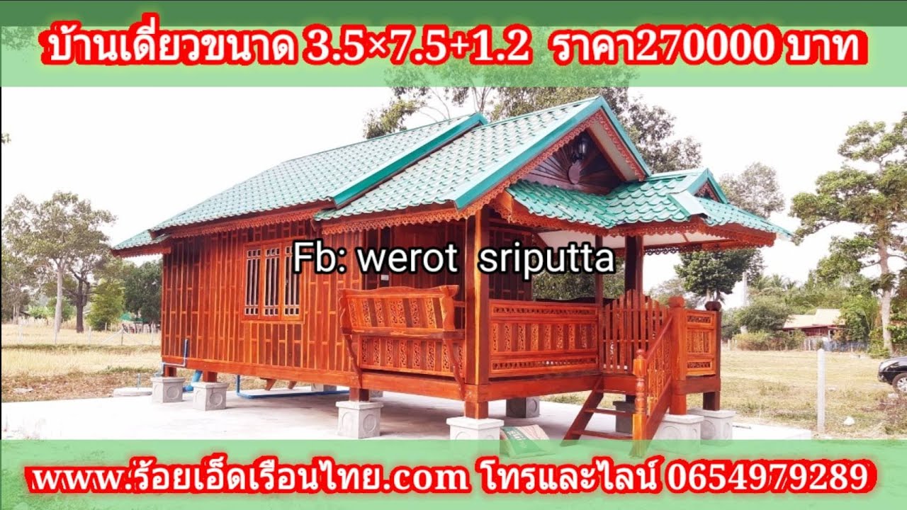 บ้านน็อคดาวน์ ขนาด3 5×7.5+1.2 ราคา270000 #ร้อยเอ็ดเรือนไทย