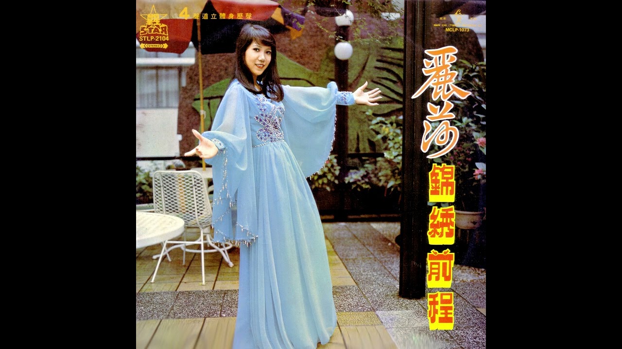 春來冬去(黑膠唱片錄音版1973年) - 麗莎 LISA WONG