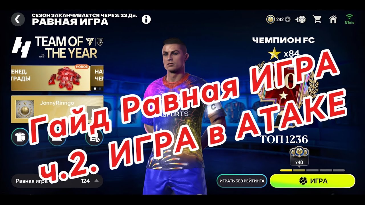 Гайд по Равной Игре ч.2. Игра в Атаке FC MOBILE #fcmobile #fifamobile 
