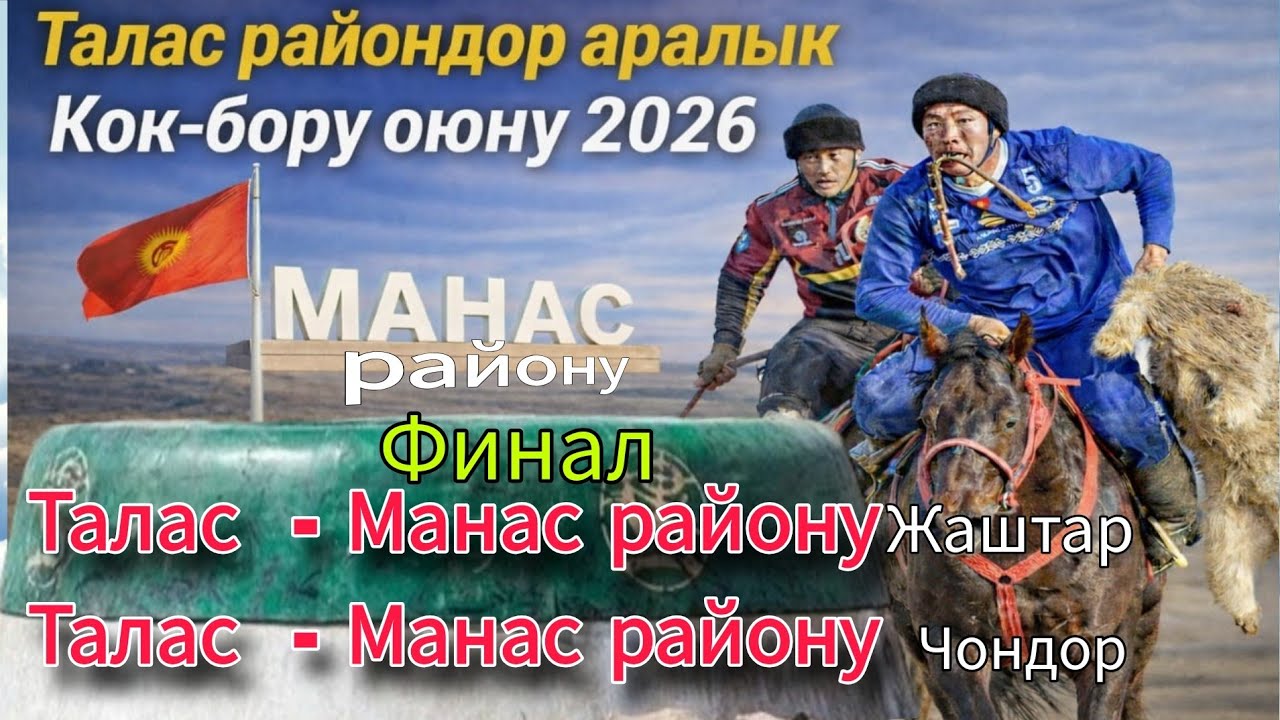 Талас райондор аралык Кок-бору оюну Манас району Финал