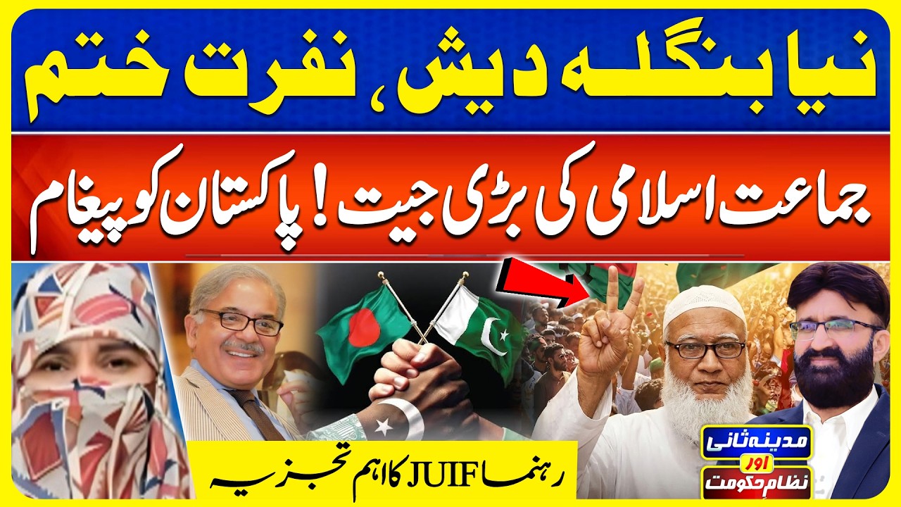 Naya Bangladesh | Jamaat Islami Big Victory | Madina SaniAurNizameHukoomat EP184