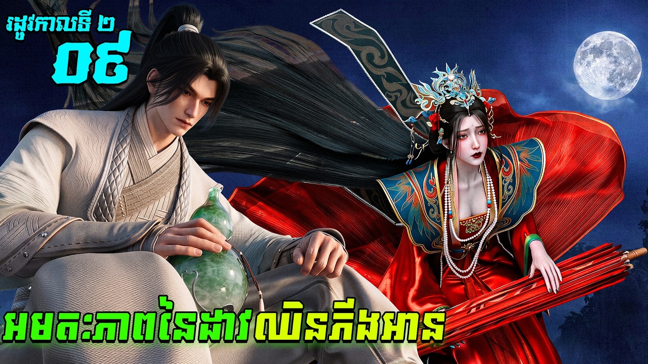 អមតៈភាពនៃដាវឈិនភីងអាន EP35 រដូវកាលទី 2 ភាគទី 09  / Sword Of Coming សម្រាយរឿង