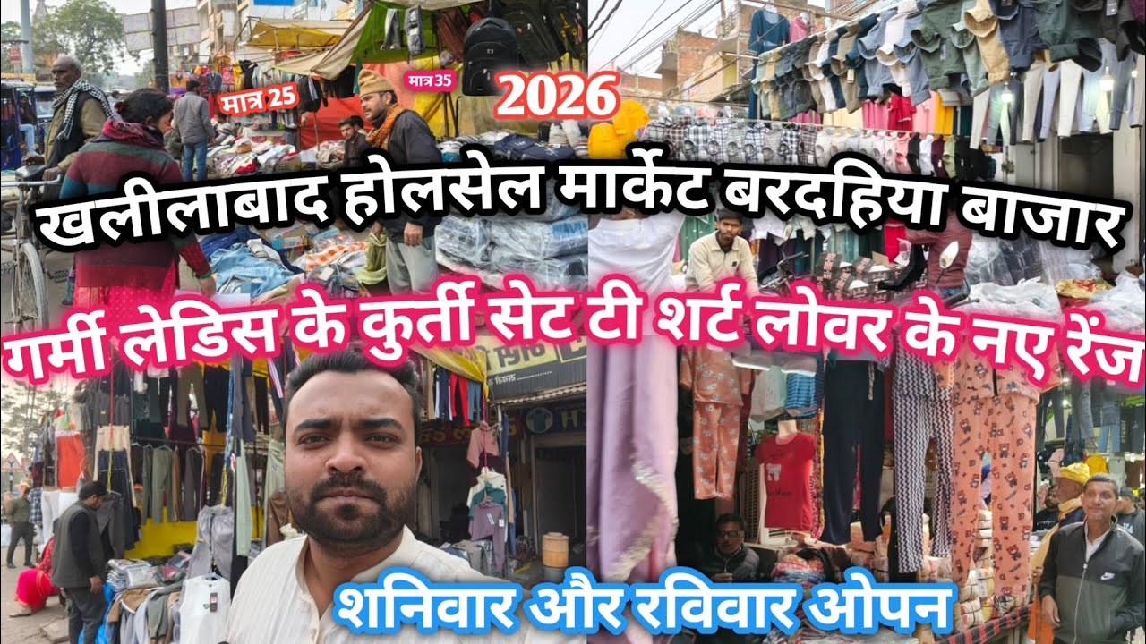 Khalilabad wholesale market|खलीलाबाद बरदहिया बाजार|गर्मी लेडिस के कुर्ती सेट टी-शर्ट लोअर के नए रेंज