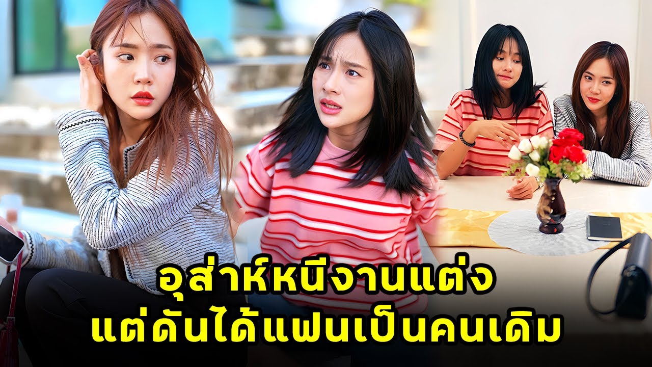 (หนังสั้น) อุส่าห์หนีงานแต่ง แต่ดันได้แฟนเป็นคนเดิม | JPC Media