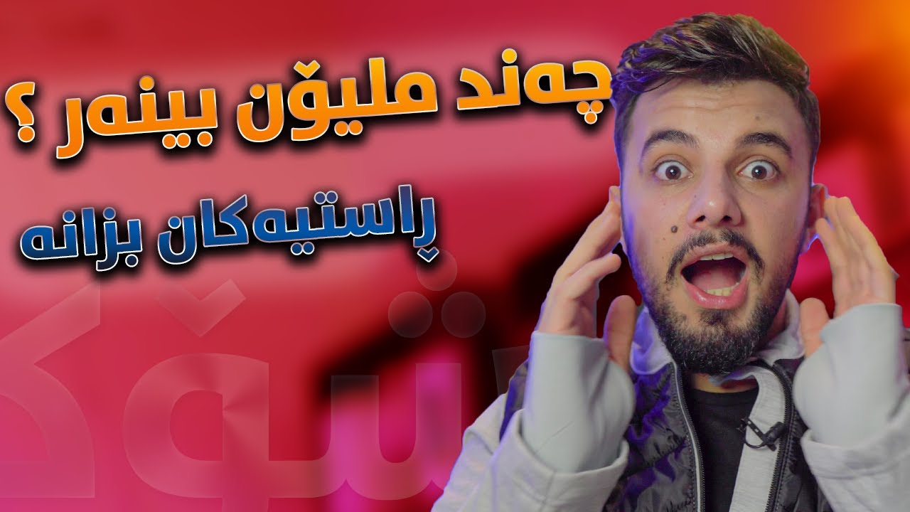 هەموو ڕاستیەکان دەربارەی بیرواڵا و پێشەنگ جەمال