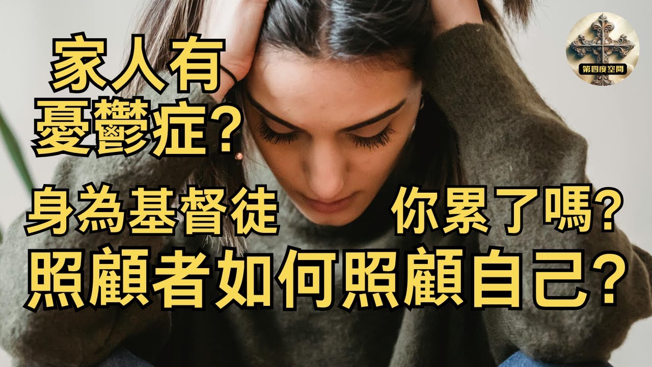照顧憂鬱親友讓你快窒息？💔 基督徒的「界限」藝術：耶穌也需要退到安靜處