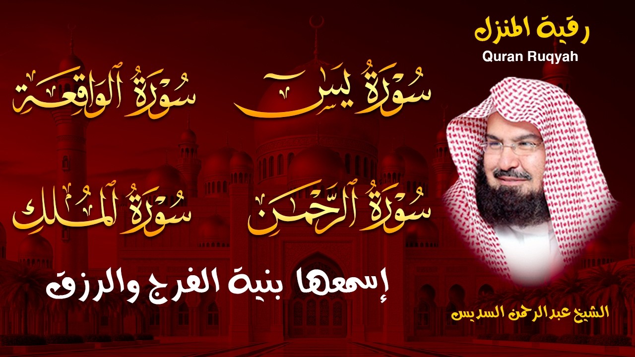 سورة يس + سورة الواقعة + سورة الرحمن +الملك للرزق والشفاء العاجل بإذن الله | الشيخ عبد الرحمن السديس