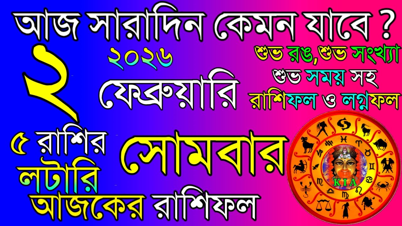 Ajker Rashifal 2 February 2026 | আজকের রাশিফল ২ ফেব্রুয়ারি ২০২৬ | দৈনিক রাশিফল | Rashifal today.