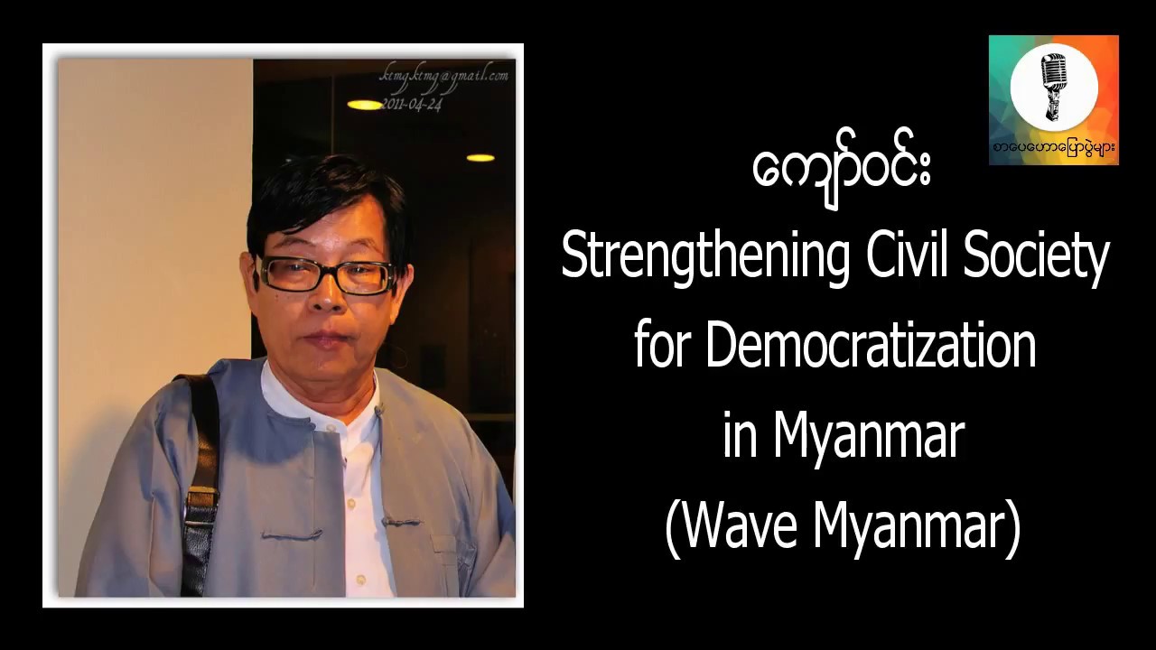 Strengthening Civil Societies for Democratization in Myanmar - ေက်ာ္၀င္း စာေပေဟာေျပာပြဲ