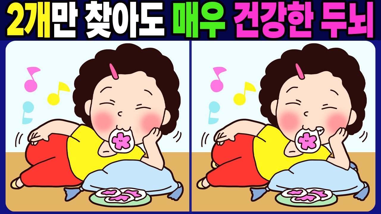 【다른그림찾기/치매예방】차이점 3개 중 2개만 찾아도 초특급 두뇌! 재밌고 건강한 두뇌훈련【두뇌운동/ find the difference 】No.1844