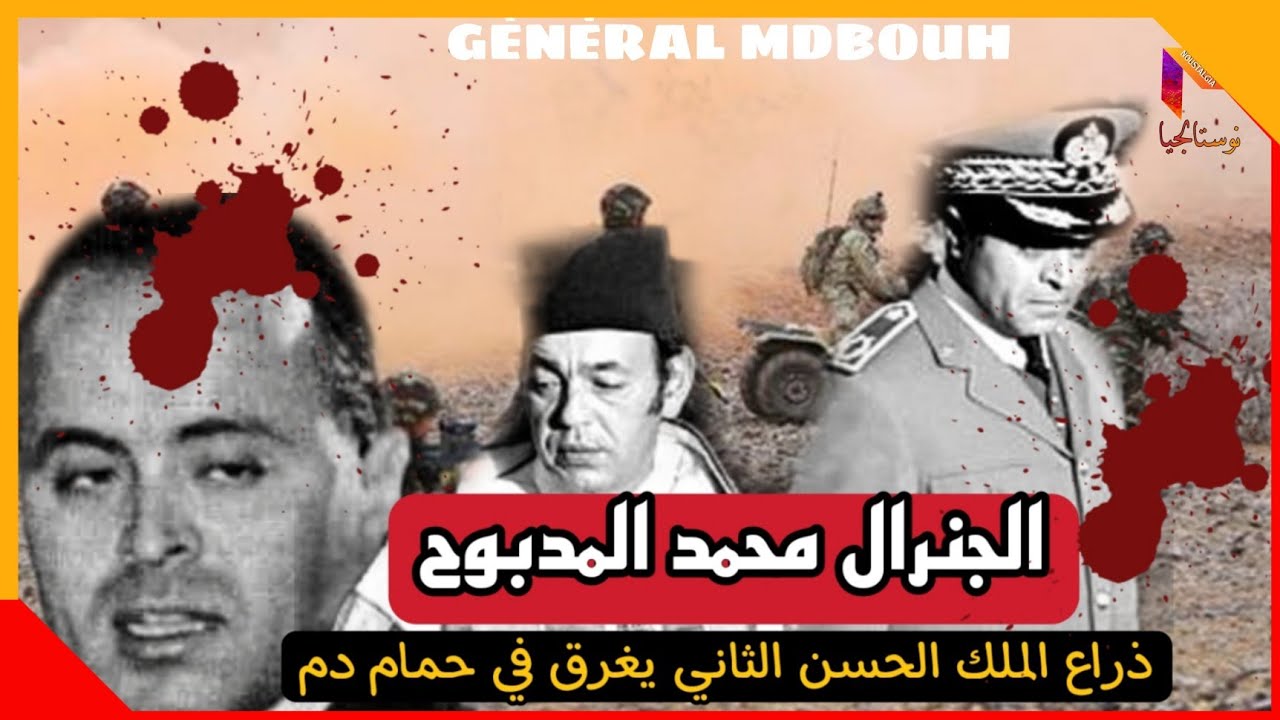 محمد المدبوح... الجنرال الذي كاد أن يحكم المغرب... لو نجح إنقلاب الصخيرات | Général Mdbouh