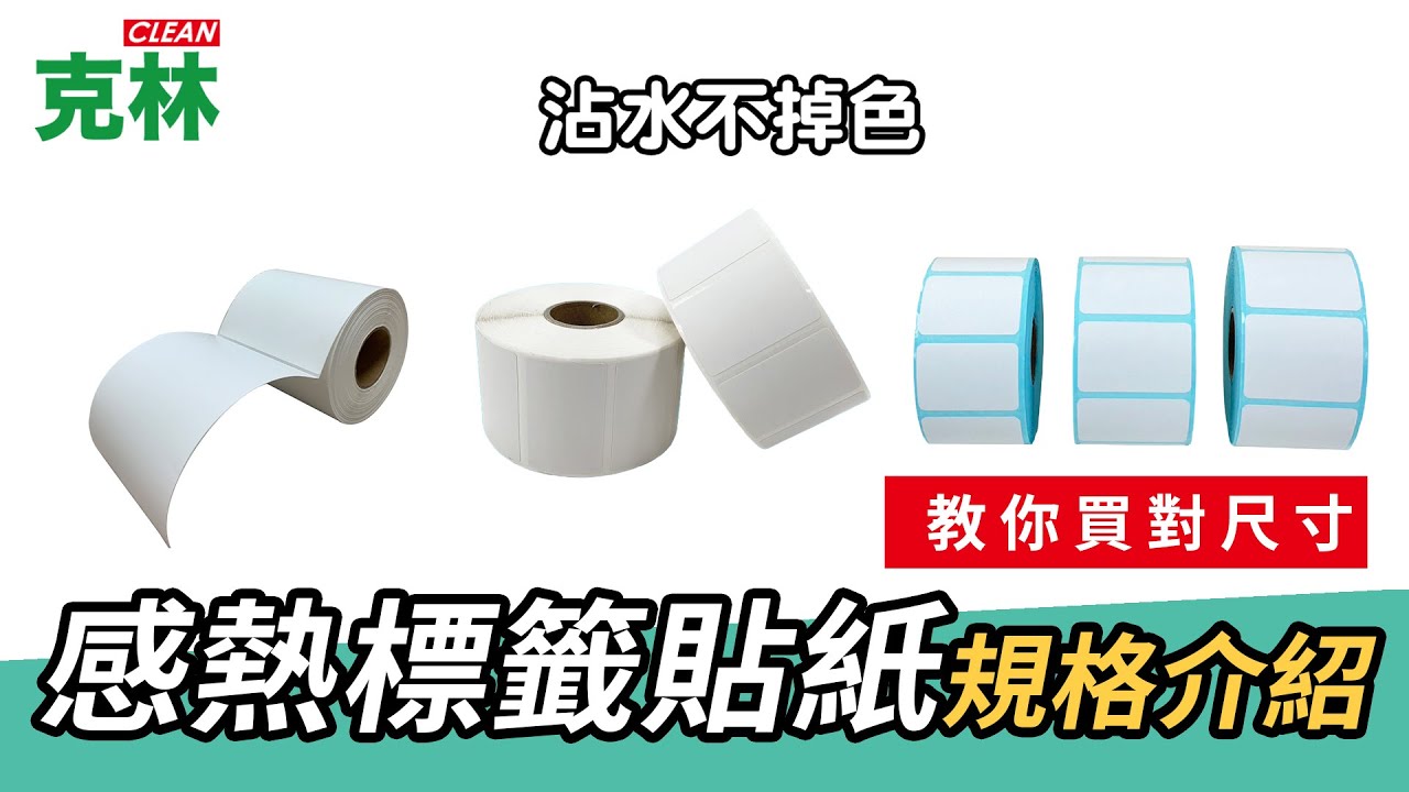 【克林幸福小舖】 感熱標籤貼紙介紹｜教你買對你要的尺寸｜感熱紙大哉問｜營業商家好幫手｜價格親民的感熱標籤貼紙！｜克林幸福小舖