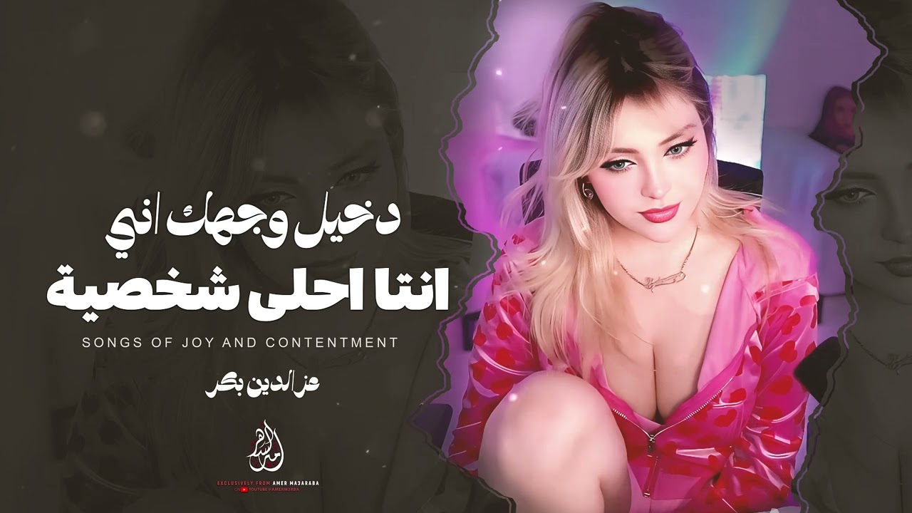 دخيل وجهك اني | انتا احلى شخصية | اغاني ترند تيك توك 2026 | عزالدين بكر - مطلوبة اكثر شي