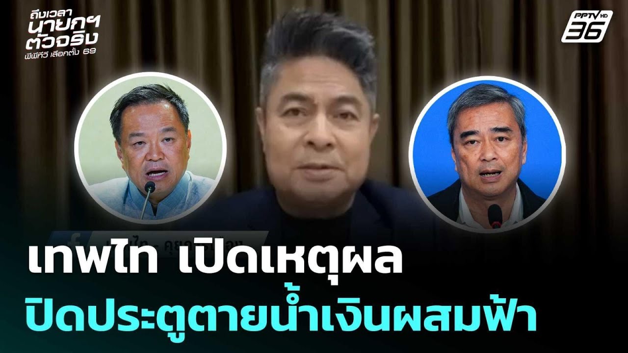 เทพไท เปิดเหตุผล ปิดประตูตายน้ำเงินผสมฟ้า | เลือกตั้ง 2569 | เที่ยงทันข่าว | 11 ก.พ. 69