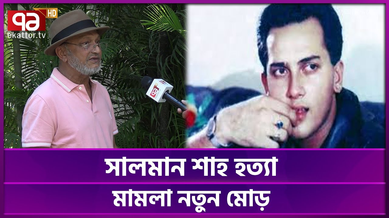 সালমান হ ত্যা মামলার কোন আসামী গ্রেপ্তার হয়নি কেন, প্রশ্ন পরিবারের! | Salman Shah | Ekattor TV