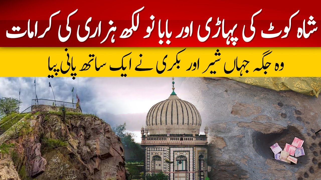 Shahkot Ki Pahari Aur Baba Nau Lakh Hazari | History Of Shahkot | Abu Al Khair Syed Murad Ali Shah