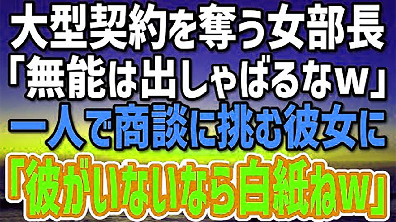 【感動する話】本社に栄転になった俺。商談に向かおうとするとエリート女部長「無能は出しゃばるなｗ私が仕切るわw」→当日、相手社長「彼がいないなら契約は白紙！」