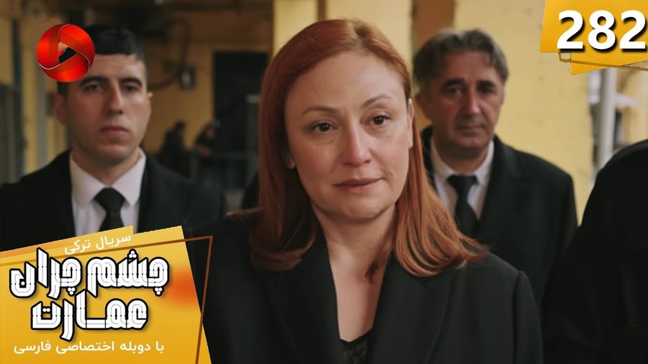 Serial Cheshm Cheran e Emarat- Episode 281 - سریال ترکی چشم چران عمارت -قسمت 281 - دوبله فارسیReview