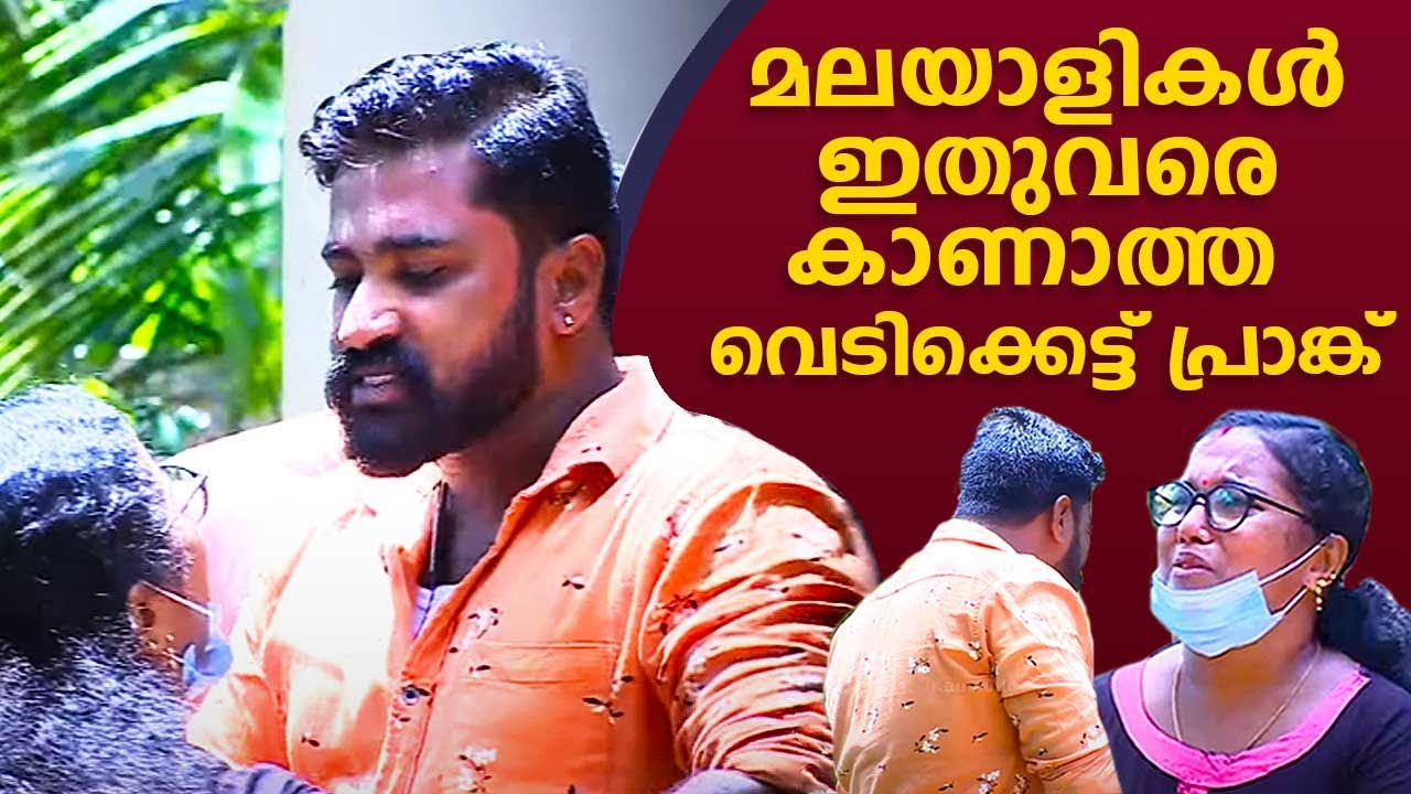 മലയാളികൾ ഇതുവരെ കാണാത്ത വെടിക്കെട്ട് പ്രാങ്ക് | #OhMyGod | EP 271 | Kaumudy
