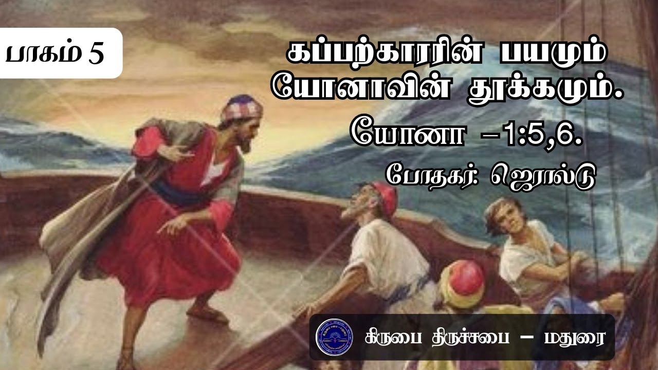 கப்பற்காரின் பயமும் யோனாவின் தூக்கமும் | யோனா புத்தகத்தின் விளக்கவுரை | Commentary on Book of Jonah
