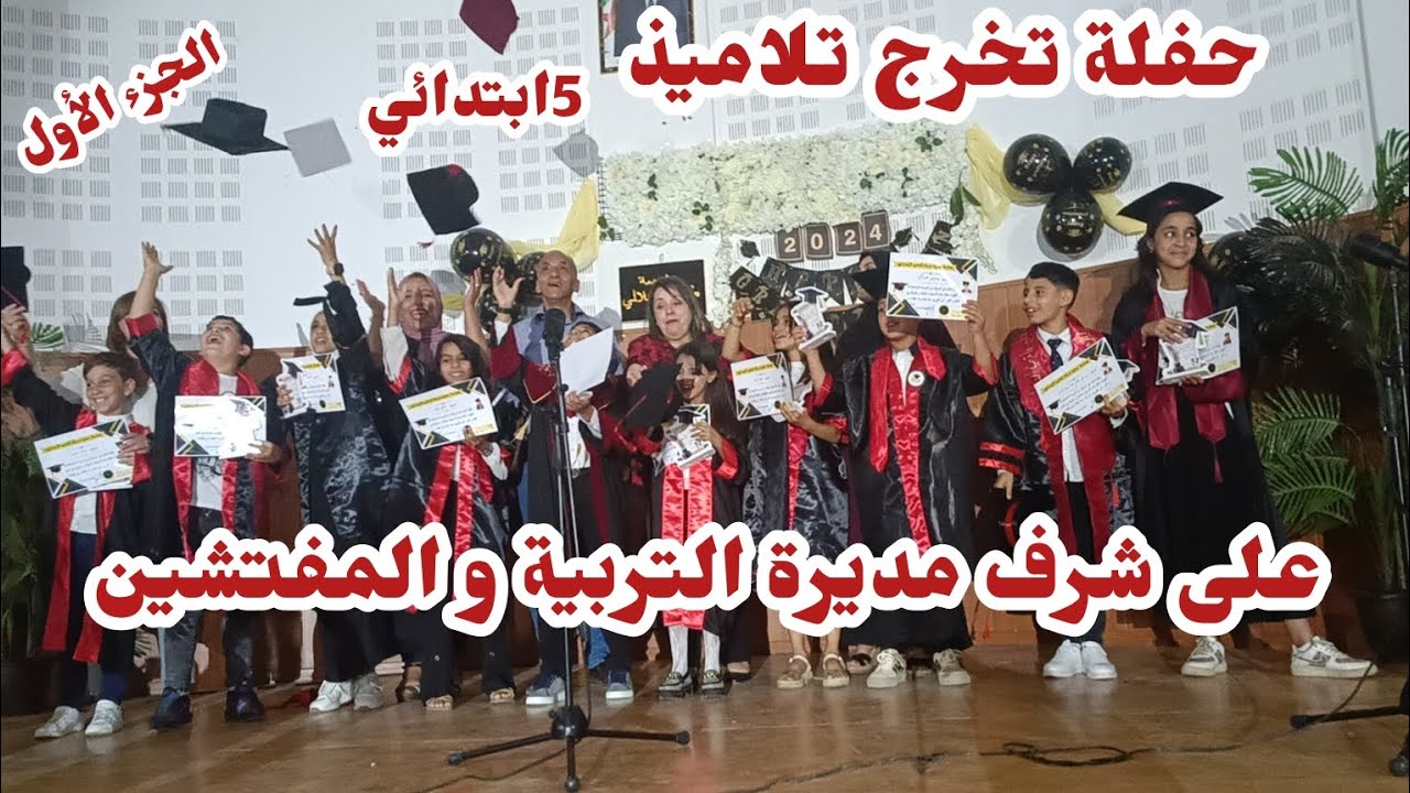 أكبر حفلة تخرج تلاميذ السنة الخامسة ابتدائي 🥇🎗️🎊🎊 -الجزء الاول-