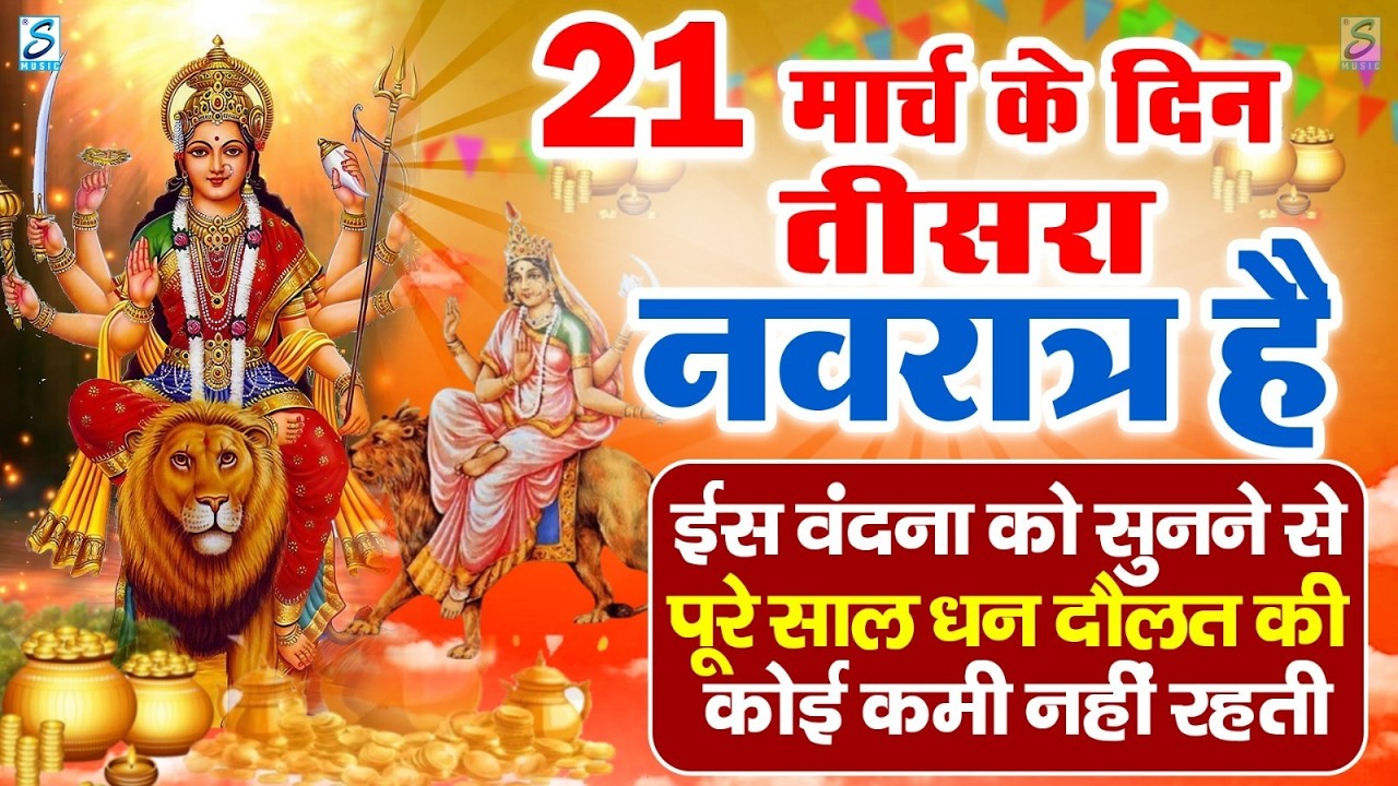 LIVE : पहला नवरात्री भजन : आज सुबह माँ शैलपुत्री की चमत्कारी कथा सुनने से मनोकामनाएँ पूर्ण होती है