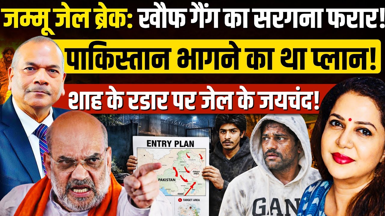 जम्मू जेल ब्रेक कांड में Shah की रडार पर पुलिस के कई अधिकारी | EX DGP Vikram Singh | Anju Pankaj