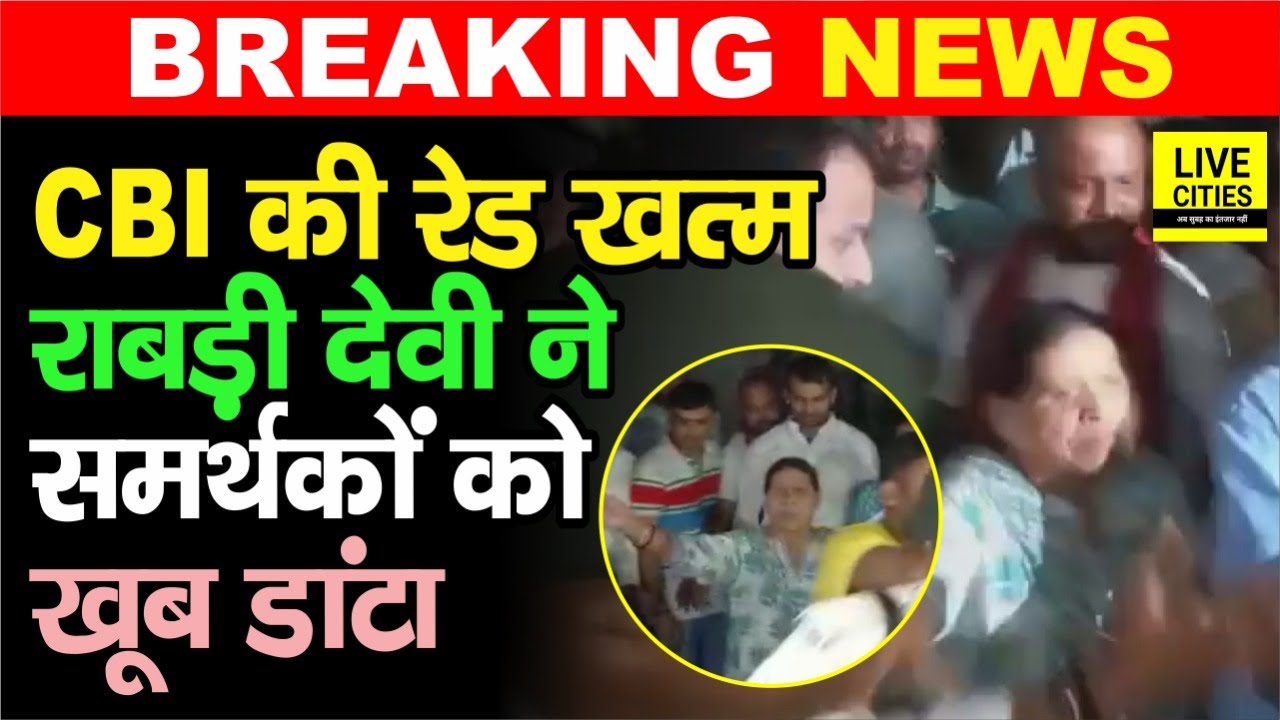 Patna में Rabri Awas पर CBI की  रे/ड खत्म, खुद बाहर निकल Rabri Devi ने समर्थकों को खूब डांटा, देखिए