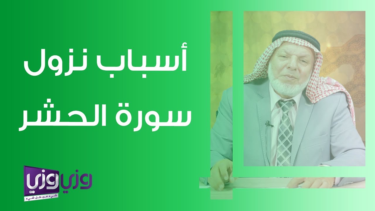 أسباب نزول سورة الحشر