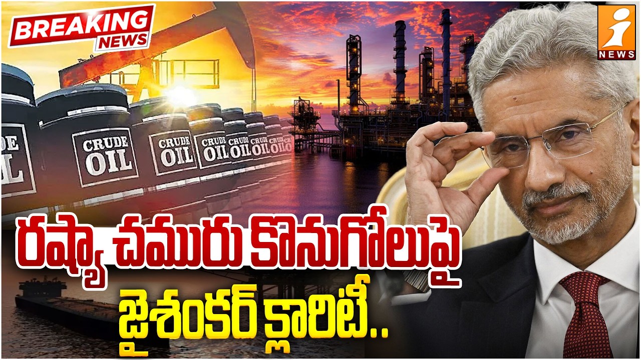 రష్యా చమురు కొనుగోలుపై జైశంకర్ క్లారిటీ.. | India on Russian Oil | Jaishankar | iNews